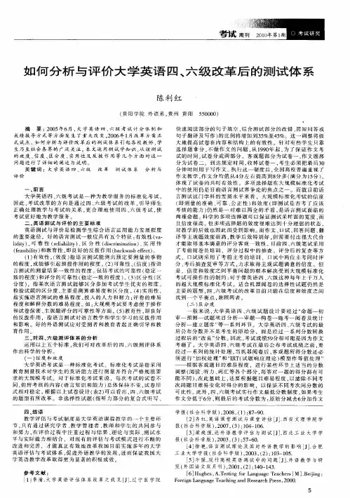 如何分析与评价大学英语四、六级改革后的测试体系