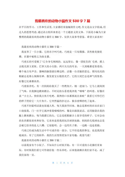 我最喜欢的动物小猫作文500字7篇