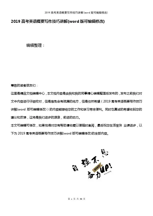 2019高考英语概要写作技巧讲解(K12教育文档)