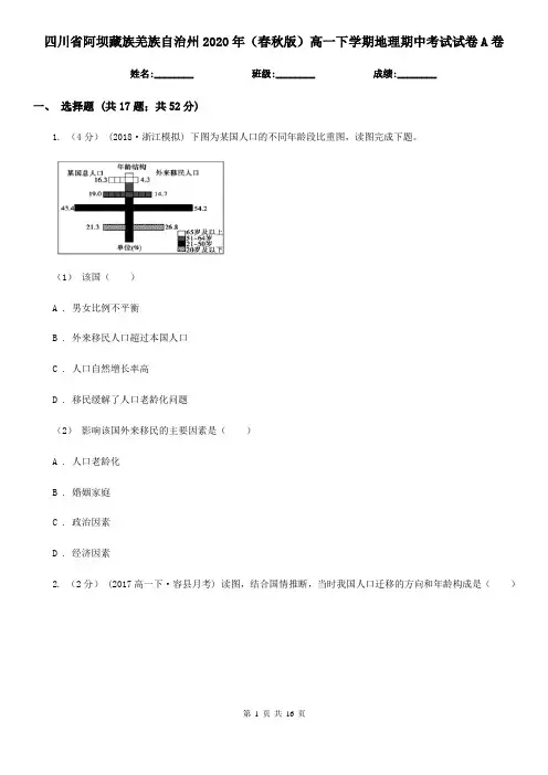 四川省阿坝藏族羌族自治州2020年(春秋版)高一下学期地理期中考试试卷A卷