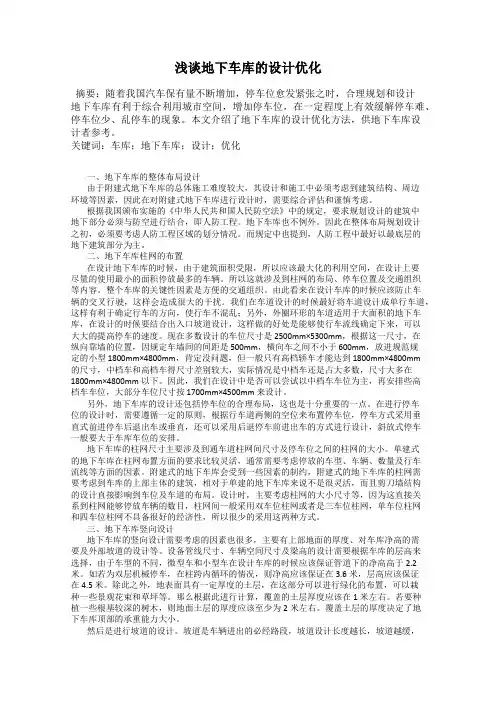 浅谈地下车库的设计优化