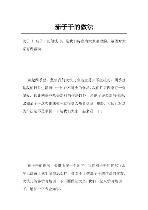 茄子干的做法