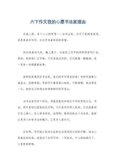 六下作文我的心愿书法家理由