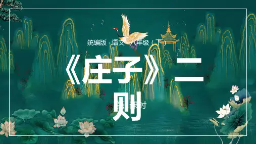 第21课《庄子二则》(课件)八年级语文下册精品课件(部编版)