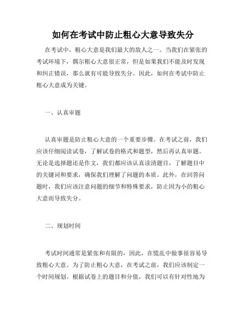 如何在考试中防止粗心大意导致失分
