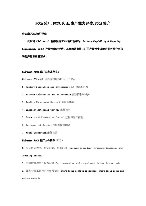 FCCA验厂简介