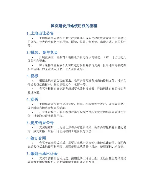 国有建设用地使用权的流程