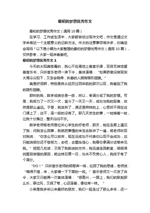 最初的梦想优秀作文（通用10篇）