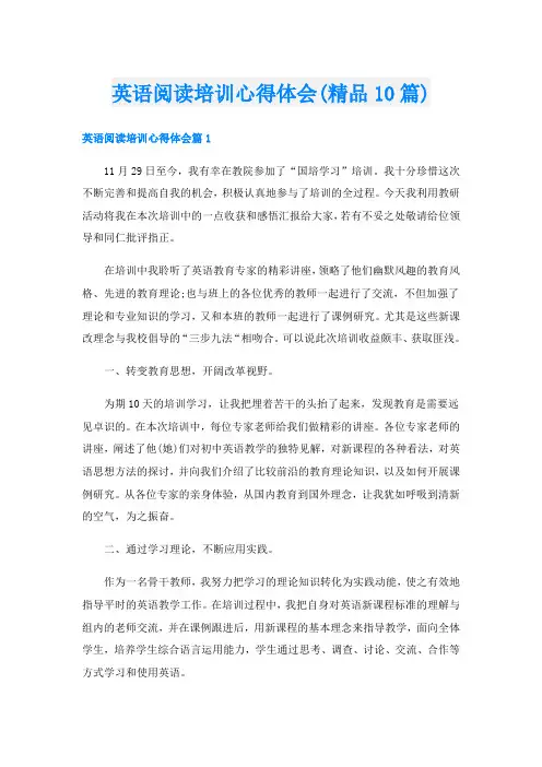 英语阅读培训心得体会(精品10篇)