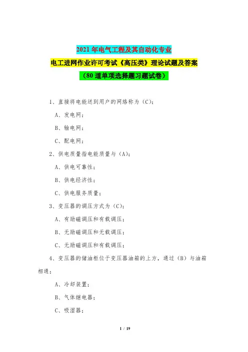 2021年电气工程及其自动化专业电工进网作业许可考试《高压类》理论试题及答案(80道单项选择题试卷)
