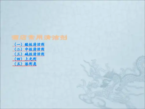 酒店常用清洁剂