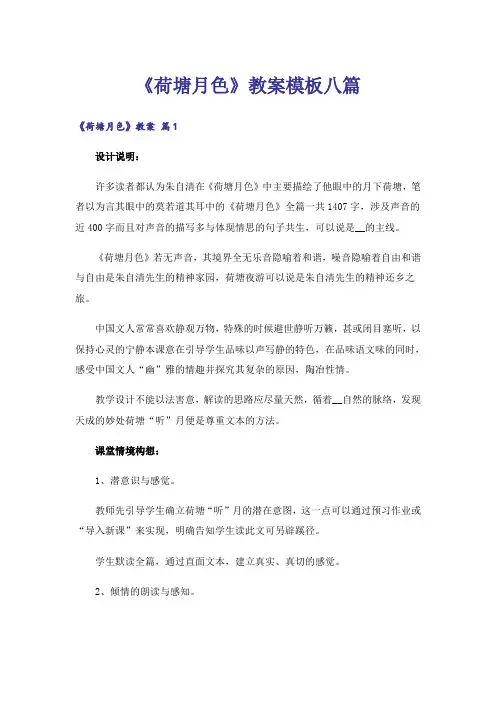 《荷塘月色》教案模板八篇