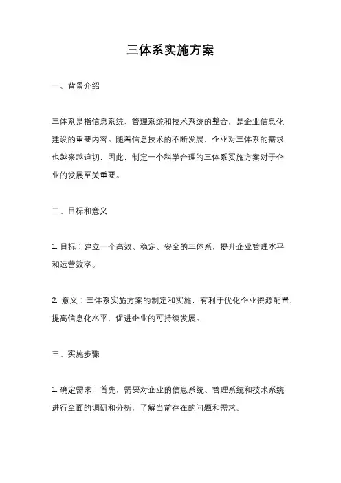 三体系实施方案