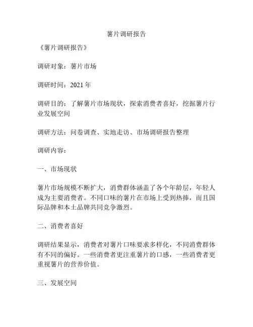 薯片调研报告
