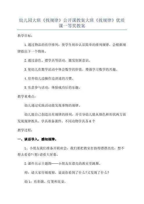 幼儿园大班《找规律》公开课教案大班《找规律》优质课一等奖教案