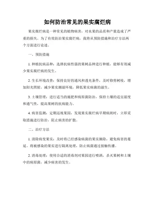 如何防治常见的果实腐烂病