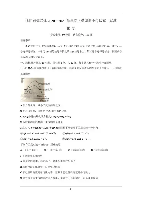 辽宁省沈阳市郊联体2020-2021学年高二上学期期中考试 化学试题Word版含答案