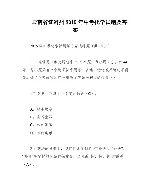 云南省红河州2015年中考化学试题及答案