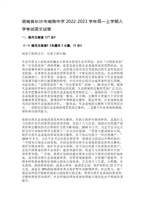 湖南省长沙市南雅中学2022-2023学年高一上学期入学考试语文试卷及参考答案