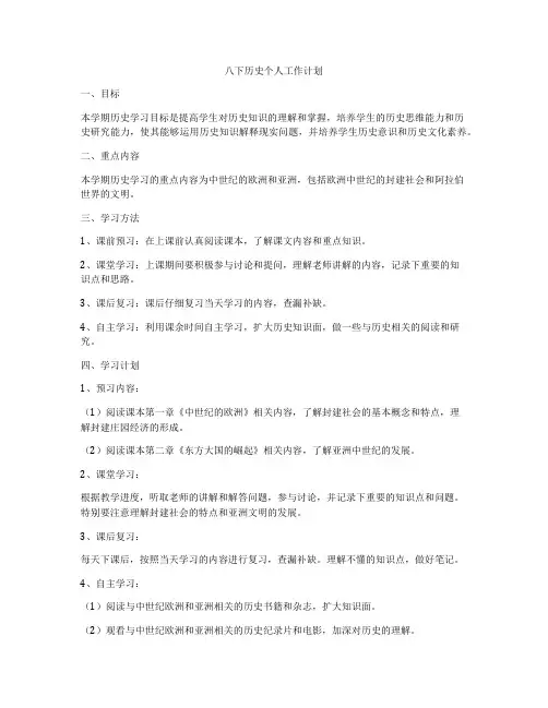八下历史个人工作计划