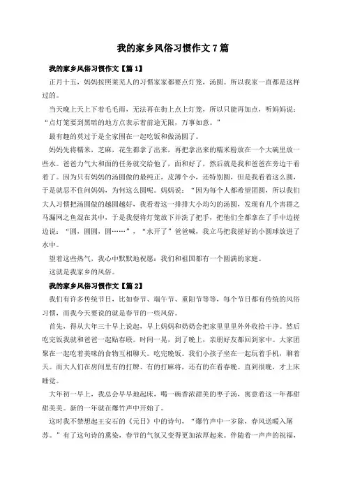 我的家乡风俗习惯作文7篇