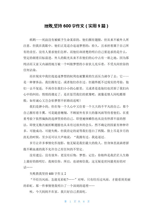挫败,坚持600字作文(实用9篇)