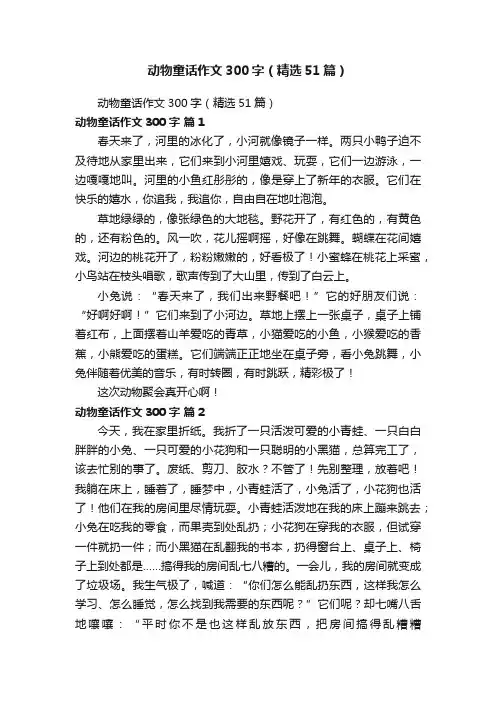 动物童话作文300字（精选51篇）