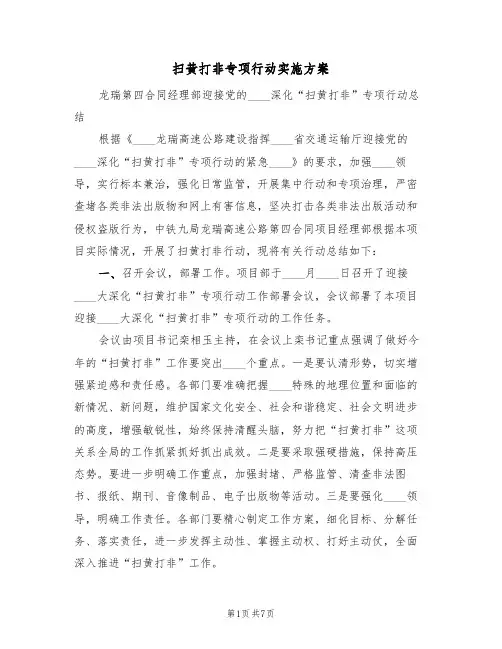 扫黄打非专项行动实施方案（三篇）