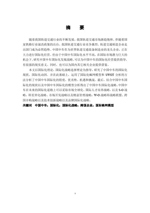 中国中车国际化战略研究