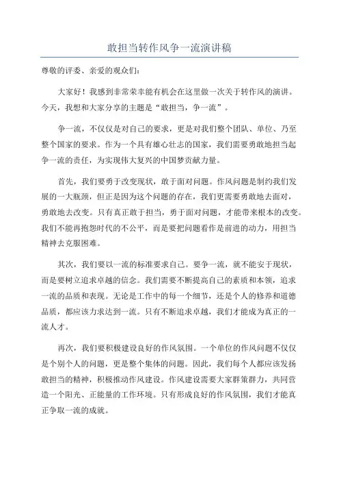 敢担当转作风争一流演讲稿