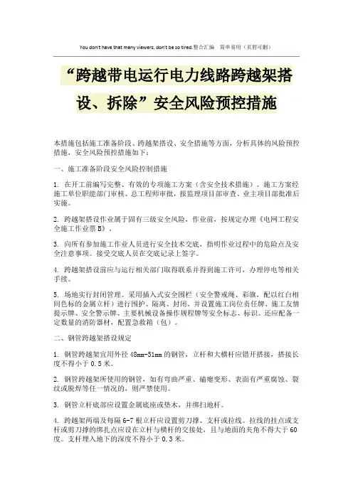 “跨越带电运行电力线路跨越架搭设、拆除”安全风险预控措施