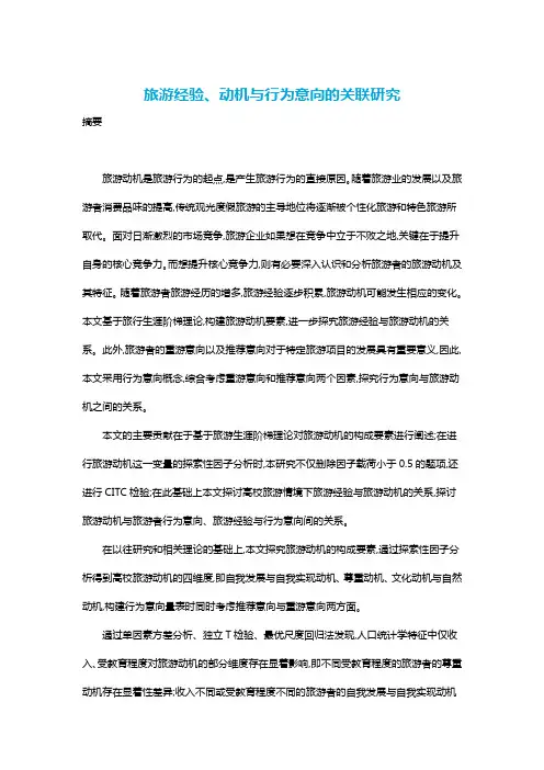 旅游经验、动机与行为意向的关联研究