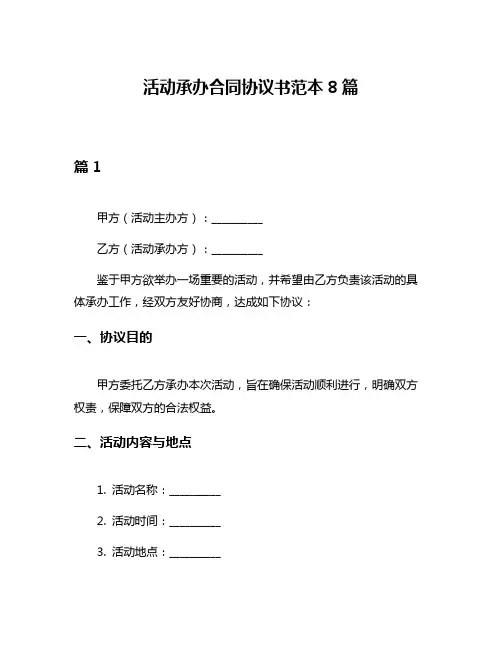 活动承办合同协议书范本8篇