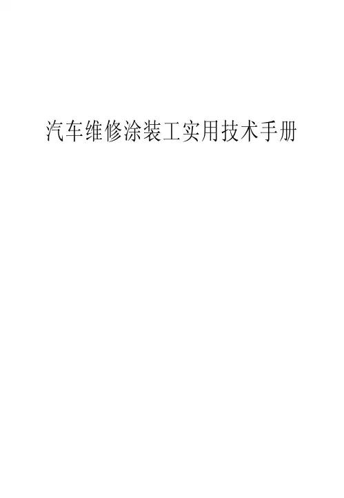 汽车维修涂装工实用技术手册