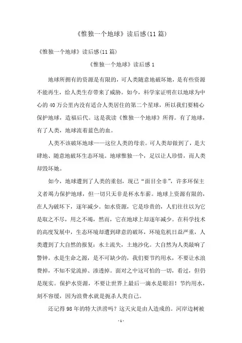 《只有一个地球》读后感(11篇)
