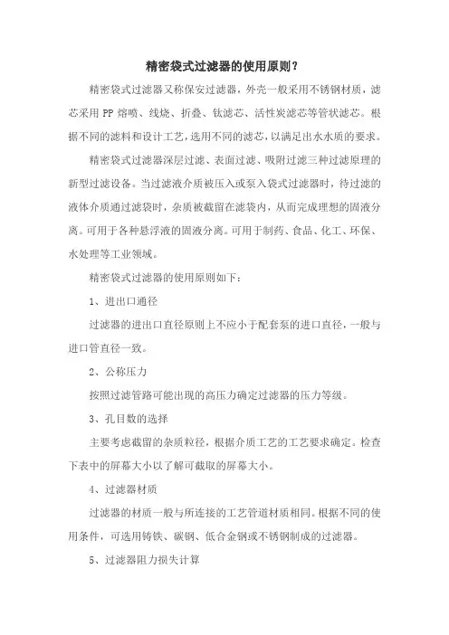 精密袋式过滤器的使用原则