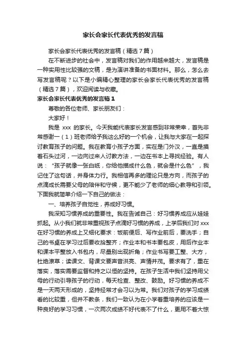 家长会家长代表优秀的发言稿（精选7篇）