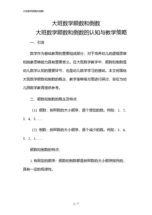 2024年大班数学顺数和倒数