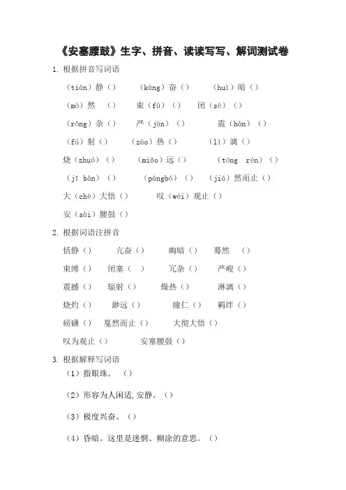 《安塞腰鼓》生字、拼音、解词测试卷