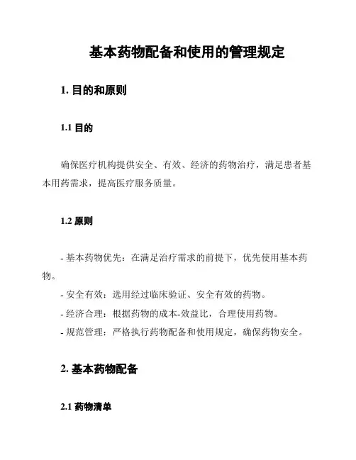 基本药物配备和使用的管理规定