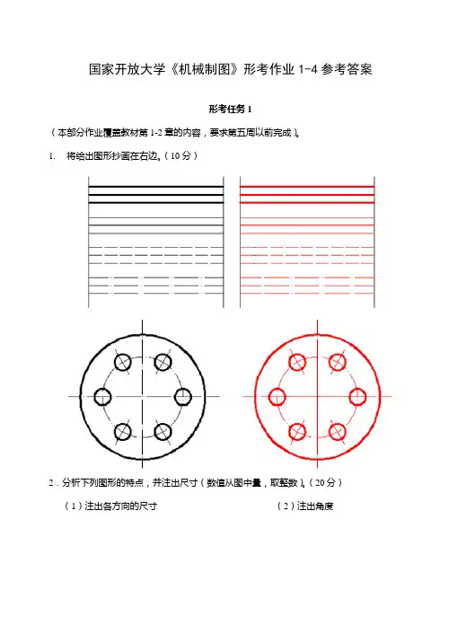 国家开放大学《机械制图》形考作业1-4参考答案