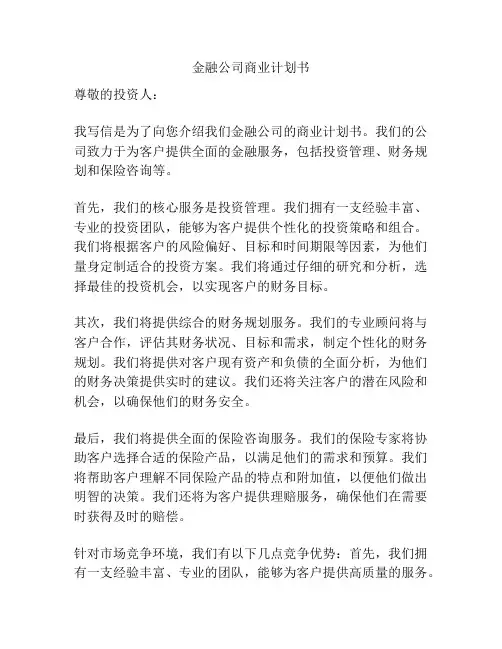 金融公司商业计划书