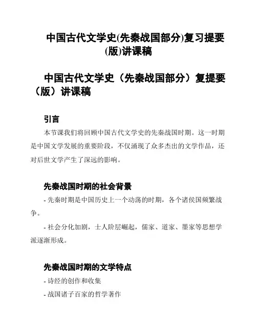 中国古代文学史(先秦战国部分)复习提要(版)讲课稿