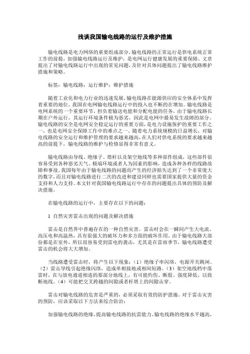浅谈我国输电线路的运行及维护措施