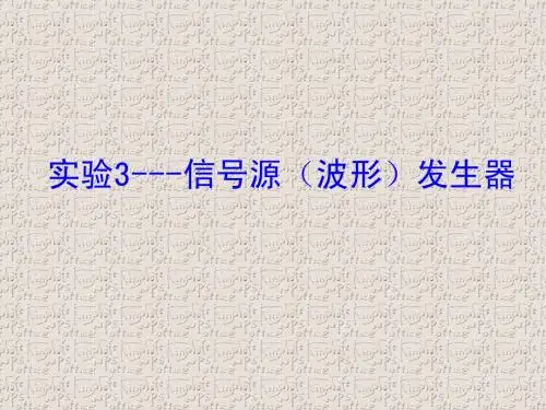 实验3--波形发生器
