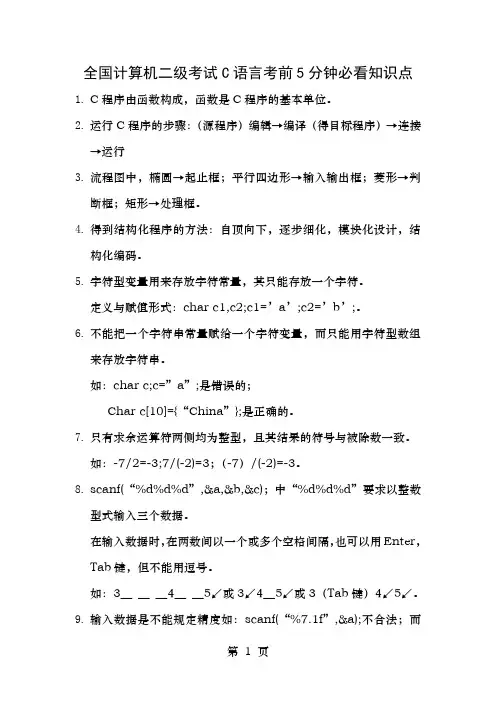 全国计算机二级考试C语言考前5分钟必看知识点