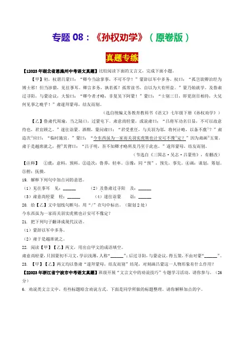 专题08《孙权劝学》(真题专练)-2024年中考语文课内39篇文言文阅读(原卷版)