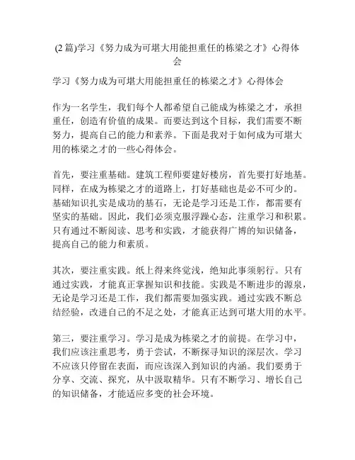 (2篇)学习《努力成为可堪大用能担重任的栋梁之才》心得体会