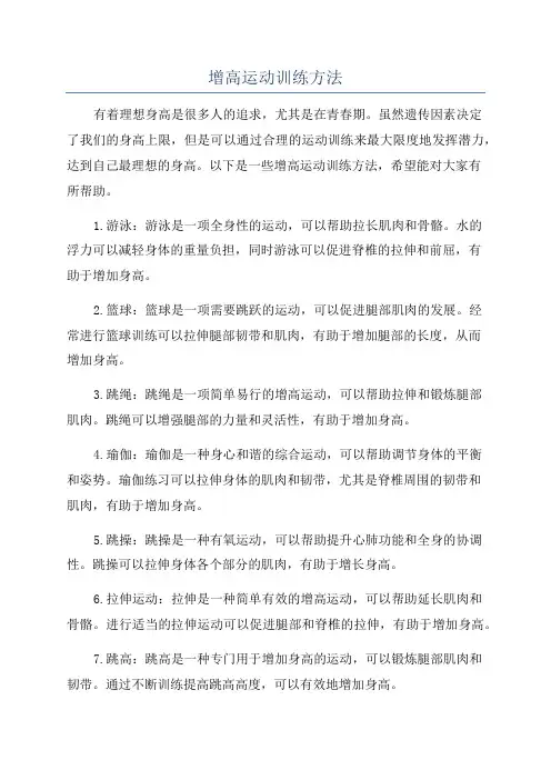 增高运动训练方法