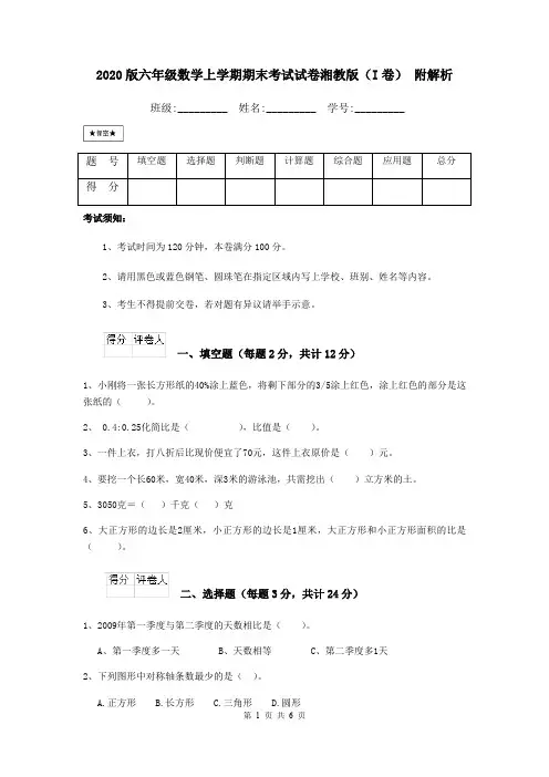 2020版六年级数学上学期期末考试试卷湘教版(I卷) 附解析